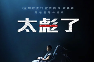 黄晓明青岛方言单曲《太彪了》[FLAC无损音乐]百度云网盘下载