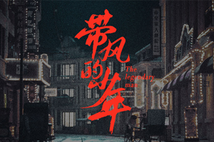 黄子韬摩登兄弟刘宇宁单曲《带风的少年》[FLAC无损音乐]百度云网盘下载