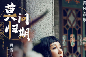 蒋雪儿单曲《莫问归期》[FLAC无损音乐]百度云网盘下载