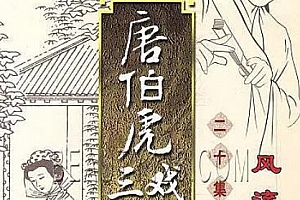 国产剧《唐伯虎三戏秋香》全20集高清1080P国粤双语无字百度云网盘下载