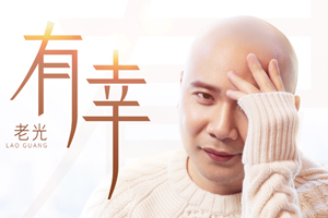 老光单曲《有幸》[FLAC无损音乐]百度云网盘下载
