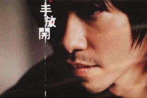 李圣杰单曲《手放开》[FLAC无损音乐]百度云网盘下载