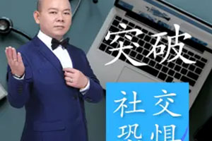 卿杨剑：突破内向性格21堂读书课【完结】百度云网盘下载