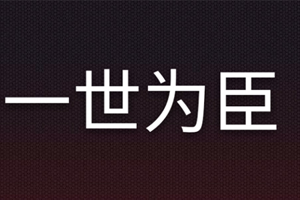 有声小说《一世为臣》广播剧音频合集百度云网盘下载