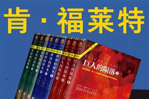 肯·福莱特作品(世纪三部曲+中世纪三部曲)电子书合集百度云网盘下载