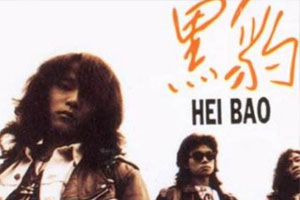 黑豹乐队精选7首歌曲百度云网盘下载