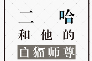 有声小说《二哈和他的白猫师尊》第一季广播剧音频合集百度云网盘下载