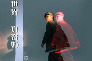 李琦专辑《世界真奇妙》10首MP3歌曲百度云网盘下载