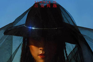 吉克隽逸专辑《世界公民III》10首歌曲百度云网盘下载