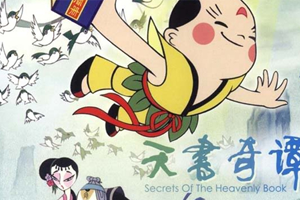 CCTV6高清录制国产动画《天书奇谭(1983)》高清国语百度云网盘下载