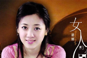 碧娜55首歌曲无损合集百度云网盘下载