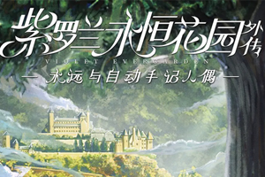 日本动漫《紫罗兰永恒花园外传：永远与自动手记人偶》高清英语中字百度云网盘下载