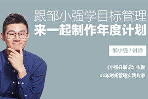 邹小强 目标管理（完结）百度云网盘下载