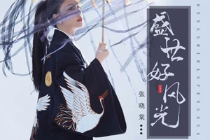 张晓棠单曲《苏幕遮》[FLAC无损音乐]百度云网盘下载