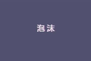 多雷单曲《泡沫 (Swang Remix)》百度云网盘下载