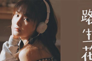 温奕心单曲《一路生花》[FLAC无损音乐]迅雷云网盘下载