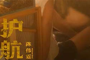 陈伟霆单曲《护航》[FLAC无损音乐]百度云网盘下载