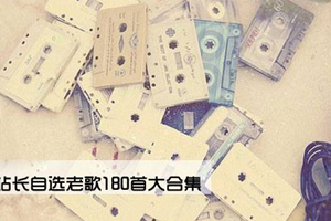 经典老歌精选180首大合集迅雷云网盘下载