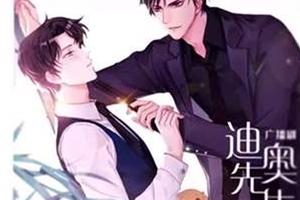 有声小说《迪奥先生》第一季广播剧音频合集迅雷云网盘下载