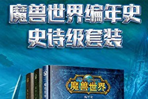 克里斯·梅森小说《魔兽世界编年史》史诗级套装EPUB电子书打包百度云网盘下载
