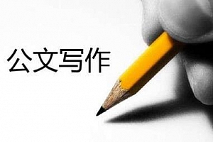 《成为公文材料写作高手》音频MP3课程百度云网盘下载