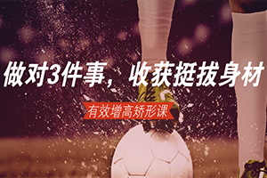 做对3件事，轻松收获挺拔身材百度云网盘下载