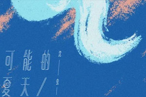 沈虫虫单曲《可能的夏天》[FLAC无损音乐]百度云网盘下载