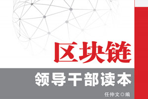 《区块链领导干部读本》百度云网盘下载