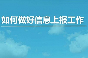 体制课程《信息上报速成课》音频MP3百度云网盘下载