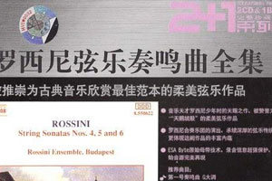 罗西尼弦乐奏鸣曲无损音乐合集百度云网盘下载