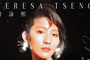 曾咏熙专辑《你还记得吗？》6首歌曲百度云网盘下载