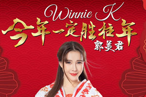 郭美君专辑《今年一定胜往年》6首歌曲百度云网盘下载