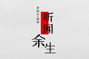 柏松单曲《世间美好与你环环相扣》[FLAC无损音乐]百度云网盘下载