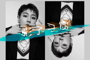 吕口口单曲《影子习惯》[FLAC无损音乐]百度云网盘下载