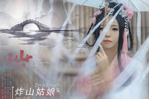 七音盒单曲《炸山姑娘》[FLAC无损音乐]百度云网盘下载