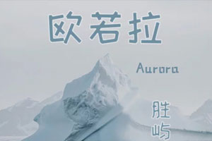 胜屿单曲《欧若拉》[FLAC无损音乐]百度云网盘下载