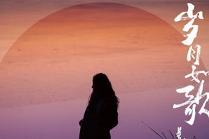 姜昕专辑《岁月如歌》10首歌曲合集百度云网盘下载