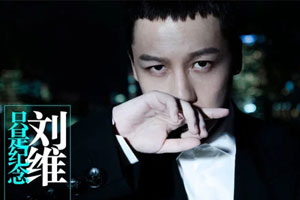 刘维单曲《只是纪念》FLAC无损音乐百度云网盘下载