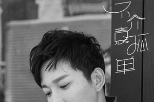 李炳辰单曲《不介意孤单》[FLAC无损音乐]百度云网盘下载