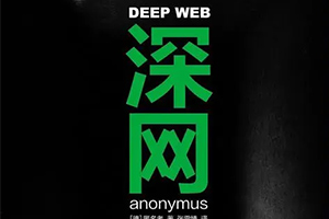 深网__Google搜不到的世界百度云网盘下载