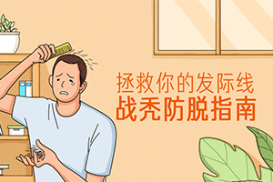 拯救你的发际线：战秃防脱指南百度云网盘下载