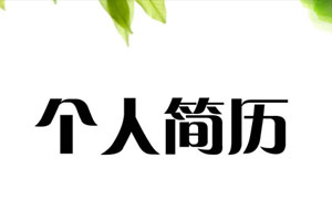 求职必备-4000份各行业简历模板电子文档合集打包百度云网盘下载