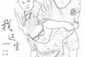 半吨兄弟单曲《我这一生》[FLAC无损音乐]百度云网盘下载