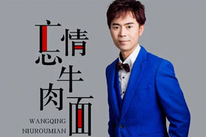 马健涛单曲《忘情牛肉面》[FLAC无损音乐]百度云网盘下载