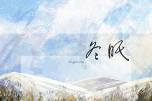 司南单曲《冬眠》[FLAC无损音乐]百度云网盘下载