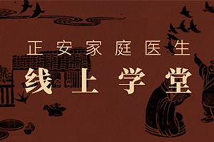 正安家庭医生线上学堂全集百度云网盘下载