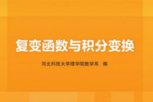 数学教程《复变函数与积分变换》4小时速成，开学备一份期末复习不挂科MP4视频合集百度云网盘下载