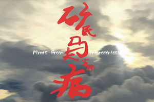 纪录片《矿民、马夫、尘肺病》高清MP4国语中字百度云网盘下载