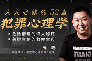 人人必修的52堂犯罪心理学【完结】百度云网盘下载