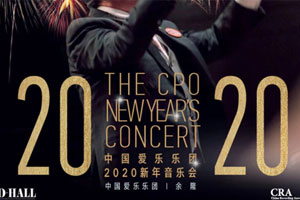 中国爱乐乐团《中国爱乐乐团-2020新年音乐会》10首歌曲百度云网盘下载